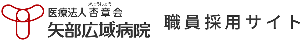 矢部広域病院採用サイト